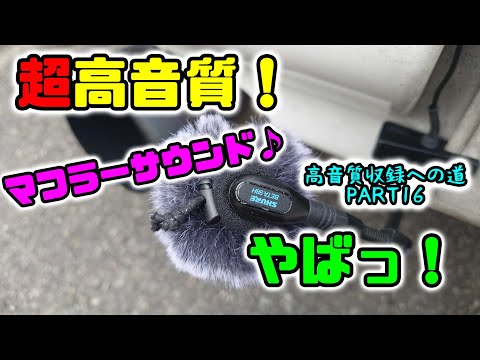 RB26マフラーサウンドASMR！【高音質収録への道PART16】※スマホ非推奨！newマイク購入！Shure Beta 98H/C　ウエストゲート