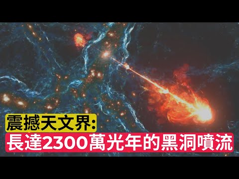 The Largest Black Hole Jets Ever Seen！｜【最新發現】長達2300萬光年的黑洞噴流，震撼天文界！