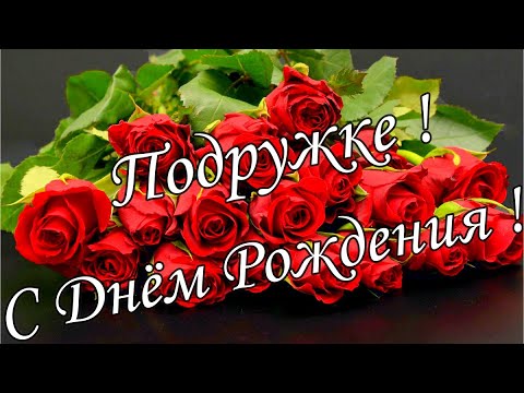 С ДНЁМ РОЖДЕНИЯ, Моя  ПОДРУЖКА!🌼Моей Любимой Подруге!🌼  Шикарная Музыкальная открытка 🌼