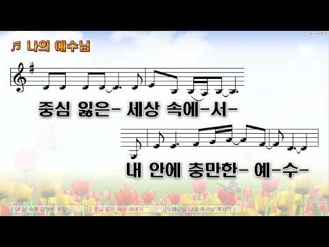 [악보&찬양]  '나의 예수님'  (이동선 曲, 피아워십)