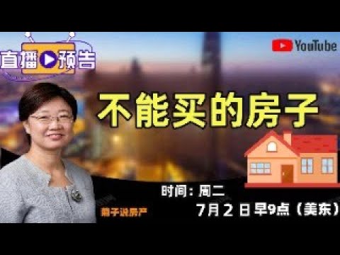 2024年7月2日直播主题： 尽量不要买的房子