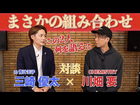 【衝撃対談】元青汁王子・三崎優太さんとCHEMISTRY川畑要が対峙する！この2人、何を語る...？！