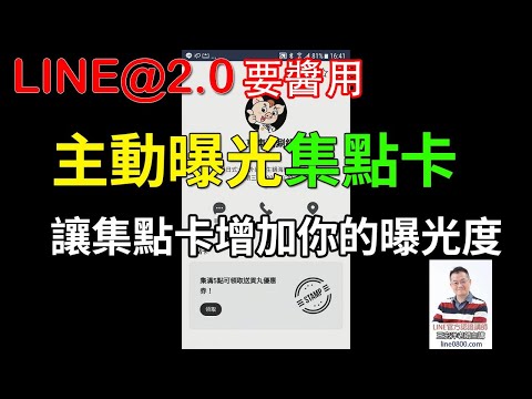 32-3如何將集點卡訊息顯示在基本檔案上｜LINE官方認證講師王家駿（宏洋）主講