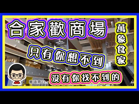 🍅 【😂 非常適合一家大細，消磨一天時間的地方】男仕、女仕、老人細路，同樣啱去的地方 ｜#萬象食家 #笋岡站 #深圳一日遊