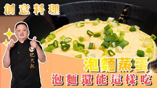 泡麵還能這樣吃？「泡麵蒸蛋」創意料理成功搶走全家人的目光