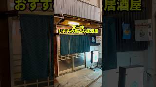 昭和から続く牛串煮込み居酒屋！北千住の歴史ある名店【藤や】