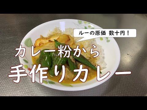 【カレー粉の原価10円】カレー粉から、手作りカレー