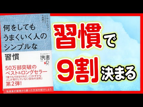 【習慣】何をやってもうまくいく人はコレをやっている！！「何をしてもうまくいく人のシンプルな習慣」ジム・ドノヴァン【時短】