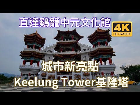 基隆一日遊3， Keelung Tower基隆塔，鷄籠中元文化館，基隆中正公園內的觀音大士像，獅球嶺觀景台，仁愛市場2樓，國門廣場玻璃屋，音樂水舞噴泉，基隆山海鳴光。