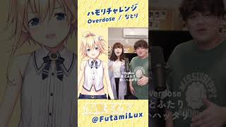 【ハモリチャレンジ】Overdose/ なとり 【双未るくす / Star☆Ring】#shorts