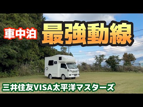 この試合が車中泊には1番適してる😆【三井住友VISA太平洋マスターズ】