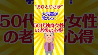 【有益スレ】 “おひとりさま” 大先輩の作家が教える！ 50代独身女性の老後の心得とは【ガルちゃん】 #shorts #有益 #生活