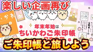 【ちいかわ】あの企画再び！ちいかわご朱印帳と旅しよう年末年始ver企画まとめ【最新情報】