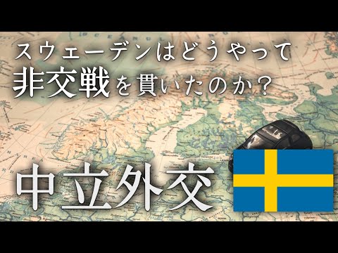 【歴史解説】スウェーデンはどうやって「非交戦」を貫いたのか？【第二次世界大戦】