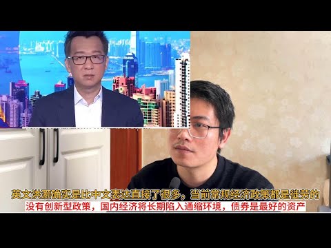 英译的“生机勃勃的老年人，死气沉沉的年轻人“确实没有中文传神；洪灏坦言当前常规经济政策都是徒劳的，没有创新型政策，国内经济将长期陷入通缩环境，债券是最好的资产