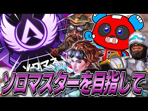 様々なレジェンドを使いソロマスターを目指すCHEEKY【APEX】