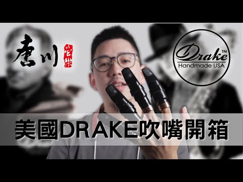 【開箱評測】美國Drake吹嘴 Tenor次中音4種型號音色試聽以及評價