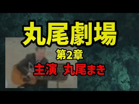 丸尾劇場 第2章！ 主演丸尾まき　全兵庫県民が泣いた・・！？