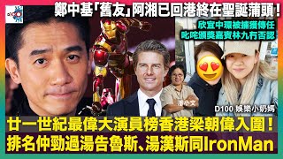 廿一世紀最偉大演員榜香港梁朝偉入圍！排名仲勁過湯告魯斯、湯漢斯同Ironman｜欣宜中環被捕獲傳任叱咤頒獎嘉賓林九冇否認｜鄭中基「舊友」阿湘已回港終在聖誕蒲頭｜D100娛樂小奶媽｜主持：潘小文、小喇叭