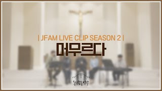 [최광호 바실리오 신부와 함께하는 제이팸 성가 Live Clip Season.2] 머무르다 - J Fam (글,곡 장환진)