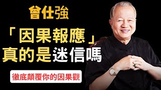 「因果報應」真的是迷信嗎？善惡真的終有報嗎？揭露因果的真相··· | 曾仕強&永慈國學研究院