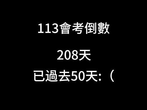 113會考倒數 「已過去50天 ：（ 」