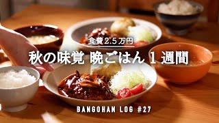 【1週間の夕飯】家族ウケ最強◎食欲の秋的 平日5日間の献立｜秋食材で満足晩御飯｜秋レシピ🍁🎃