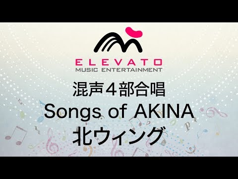 Songs of AKINA　北ウィング〔混声合唱〕