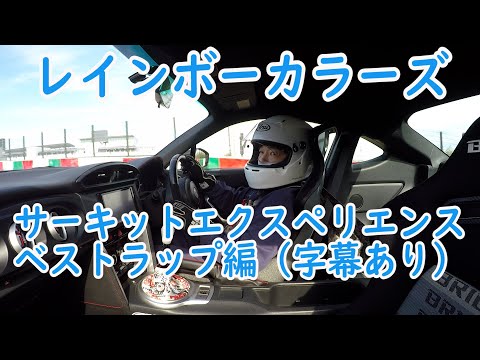 鈴鹿サーキット ☆ レインボーカラーズ サーキットエクスペリエンス③（ベストラップ編）コメントあり