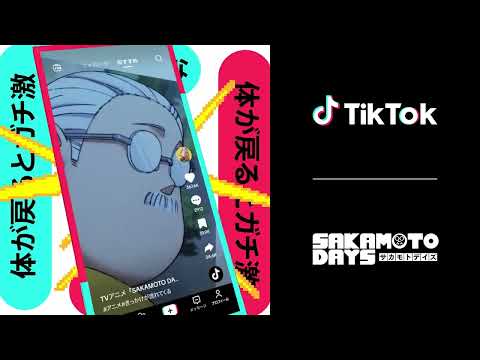 TikTok 好きに出会うきっかけが流れてくる-アニメ「SAKAMOTO DAYS」篇