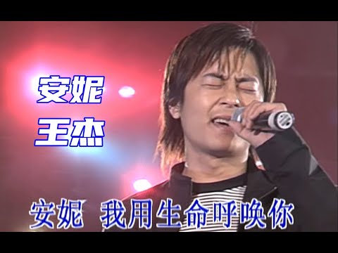 【Live'2000】王杰《安妮》来听听观众大合唱