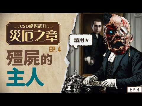 【CSO絕對武力】災厄故事系列影片 EP4 殭屍的主人