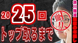 【耐久配信】渋川難波、25回トップ取るまで眠れまてん！！【年越しまでに終わるか？】