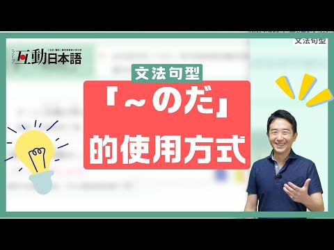 文法「〜のだ」要如何使用？什麼時候使用？