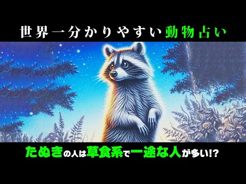 【動物占い】繁盛店の飲み屋のママにたぬきの人が多い理由は？vol.542