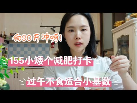 1米55小矮个过午不食，不达目标不罢休