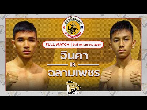 [FULL MATCH] อินคา เพชรสี่หมื่น VS ฉลามเพชร ศิษย์หลวงพี่น้ำฝน | 4 ม.ค. 67