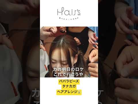 パパラピーズタナカガ エクステでY2Kスタイルに大変身！air 遠藤　#パパラピーズ #タナカガ #ヘアアレンジ