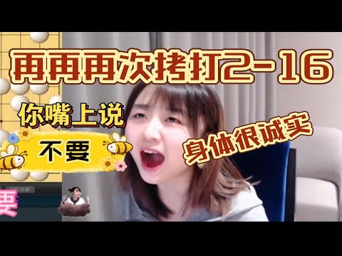 战鹰：“你们嘴巴上说着不要不要，其实身体很诚实啊，尤其是内个2-16！”