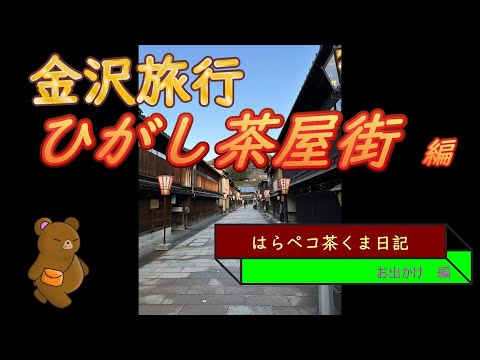 はらペコ茶くま日記　　金沢①　ひがし茶屋街　主計町