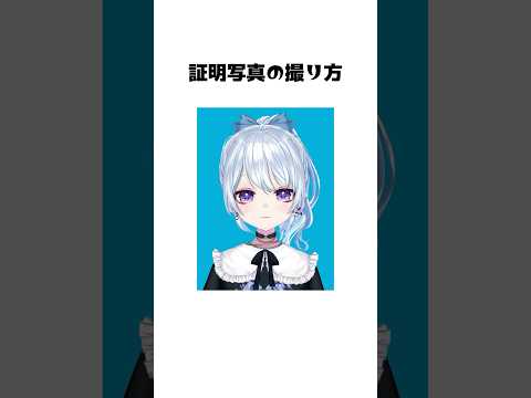 証明写真の撮り方④#vtuber #個人vtuber #shorts