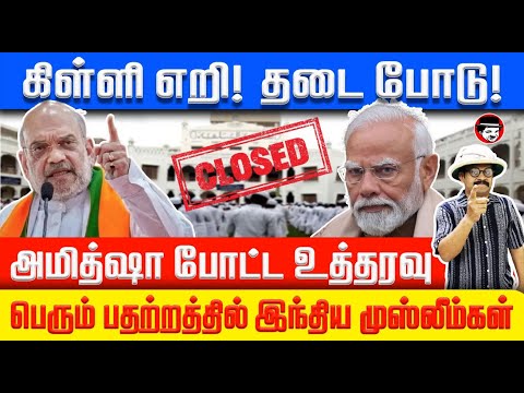 கிள்ளி எறி தடை போடு! அமித்ஷா போட்ட உத்தரவு! பதற்றத்தில் இந்திய முஸ்லீம்கள் | THUPPARIYUM SHAMBU