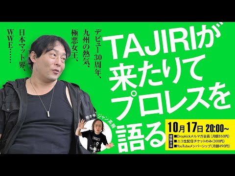 TAJIRIが来たりてプロレスを語る