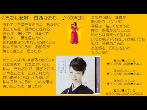 くちなし悲歌　７　香西かおり　♪（COVER）