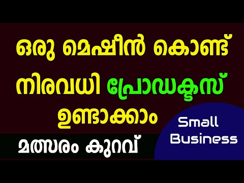 വീട്ടിൽ മെഷീൻ വാങ്ങി വയ്ച്ച് ആരംഭിക്കാവുന്ന ബിസിനസ് Small Business ideas at Home Malayalam