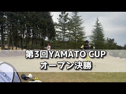 第3回YAMATO CUP オープン決勝