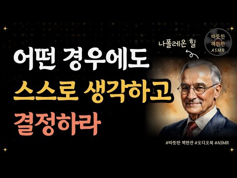 나폴레온 힐과의 마지막 대화/ 성공철학/ 좋은글/ 오디오북/ 책추천/ 책읽어주는여자/ 따뜻한책한잔/ 자기계발