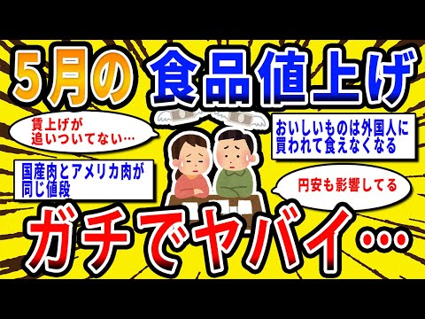 【2chお金の話題】悲報、食品、5月に過去最大の値上げ…スレ民の反応はこちら【2ch有益スレ】