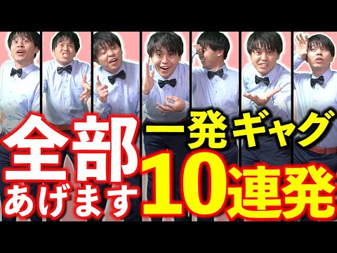 学校や飲み会で使える爆笑一発ギャグ10連発!!