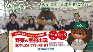 １４周年大感謝祭開催！草津あおばな館　JA草津市【JAのおっさん】